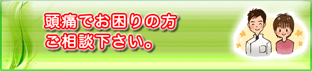 バランス整骨院｜頭痛・不眠・ストレスでお悩みお困りの方ご相談ください。