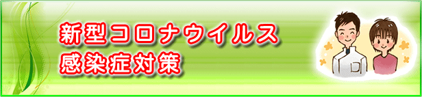 バランス整骨院｜新型コロナウイルス感染症対策
