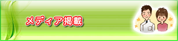 バランス整骨院は交通事故・ムチウチ治療に自信があります。|バランス整骨院のメディア掲載