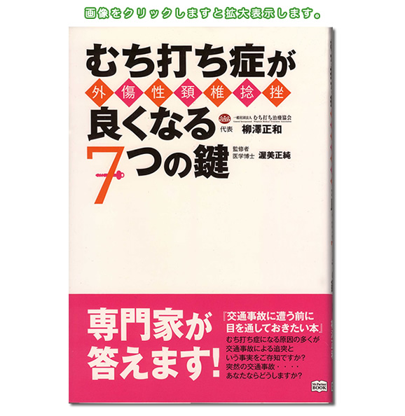 バランス整骨院が｢むち打ち症はここで良くなる！｣に掲載されました。