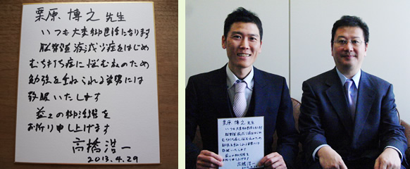 栗原 博之先生いつも御世話になります。
脳髄液減少症をはじめ、むち打ち症に悩む方々のため勉強を重ねられる姿勢には敬服いたします。益々の御活躍をお祈り申し上げます。
高橋　浩一　2013、4、29 